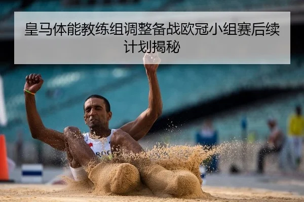 huang-ma-ti-neng-jiao-lian-zu-tiao-zheng-bei-zhan-ou-guan-xiao-zu-sai-hou-xu-ji-hua-jie-mi-2-632.jpg