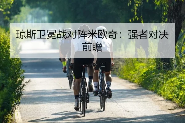 琼斯卫冕战对阵米欧奇：强者对决前瞻